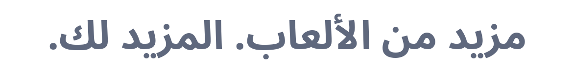 مزيد من الألعاب. المزيد لك.